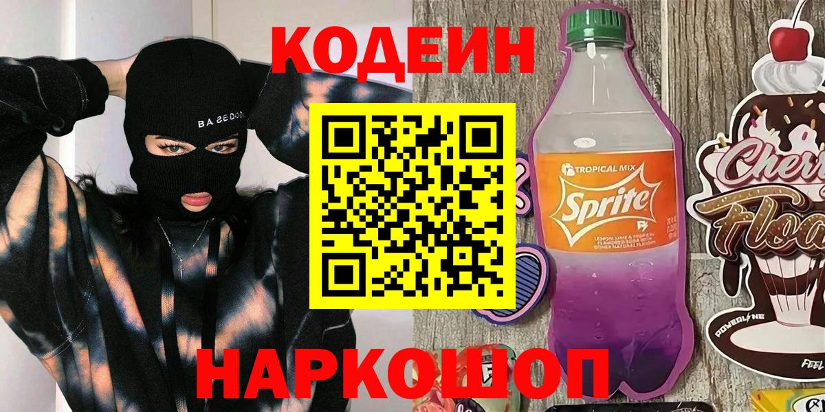 Кодеин Purple Drank Салават
